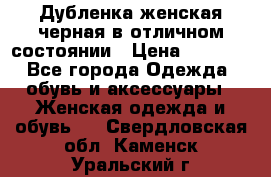 Дубленка женская черная в отличном состоянии › Цена ­ 5 500 - Все города Одежда, обувь и аксессуары » Женская одежда и обувь   . Свердловская обл.,Каменск-Уральский г.